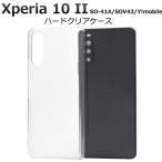 xperia10ii ケース クリア ハード so-41a sov43 so41a クリアケース ハードケース エクスペリア10ii スマホケース xperiaso41aケース xperiasov43ケース