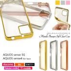 aquos sense5g sh-53a shg03 a004sh aquossense4 lite basic ケース クリア ソフト カバー a003sh sh-m15 sh-41a sh41a tpu アクオスセンス4 アクオスセンス5g