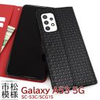 galaxy a53 ケース 手帳型 おしゃれ sc-5