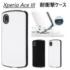 xperia ace iii ハード ケース 耐衝撃 かわいい ハイブリッド おしゃれ so-53c sog08 a203so ストラップホール so51c ハードケース エクスペリアaceiii