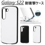 galaxy s22 ケース ハード tpu 耐衝撃 galaxys22 sc-51c scg13 sc51c ハードケース かわいい ギャラクシーs22 ギャラクシー s22 カバー ストラップホール