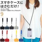 ショッピングスマホケース スマホショルダー ストラップホルダー ネックストラップ 肩掛け 首掛け スマホ ストラップ ショルダー スマホケース はさむ 挟む 携帯ストラップ 全機種対応