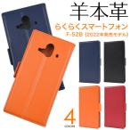 らくらくスマートフォン f-52b ケース 手帳型 本革 本皮 レザー カバー 可愛い かわいい おしゃれ らくらくスマートフォンf-52b f52b 手帳型ケース 手帳ケース