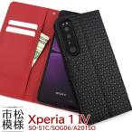 xperia1 iv ケース 手帳型 xperia1iv so-51c sog06 a201so カバー 手帳型ケース 市松模様 チェック かわいい おしゃれ 手帳ケース エクスペリア1iv so51c