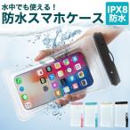 ショッピングスマホケース ショルダー タイプ 防水 スマホケース アウトドア 防水ケース ストラップ スマホショルダー クリア 透明 海 ケース 風呂 多機種対応 防水カバー プール用 スマホカバー 水