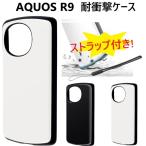 aquos r9 ケース 耐衝撃 かわいい ハード ストラップ付き aquosr9 カバー a401sh sh-51e sh51e アクオスr9 ハードケース 可愛い おしゃれ スマホケース
