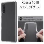 xperia 10 iii ケース クリア ハード so-52b sog04 カバー xperia10iii so52b クリアケース ハードケース エクスペリア10iii カバー スマホケース スマホカバー