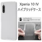 ショッピングxperia 10 iv xperia10 iv ケース クリア ハード xperia10iv so-52c sog07 a202so ハイブリッドケース かわいい おしゃれ エクスペリア10iv so52c クリアケース ハードケース