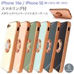 ショッピングiPhone iphone se3 se 第2世代 第3世代 iphonese 第三世代 ケース リング カバー リング付 車載ホルダー マグネット ストラップホール リングケース スマホリング