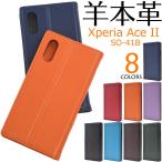ショッピングエクスペリア xperia ace ii ケース 手帳型 カバー 本革 レザー 本皮 ベルトなし フラップなし エクスペリアace2 エクスペリアaceii so-41b so41b 手帳型ケース 手帳ケース
