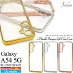galaxy a54 ケース クリア 透明 耐衝撃 sc-53d scg21 ソフトケース ギャラクシーa54 クリアケース カバー galaxya54 スマホケース おしゃれ かわいい tpu 韓国