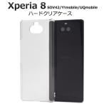 xperia 8 sov42 ケース クリア ハード かわいい xperia8 クリアケース スマホケース スマホカバー au Ymobile エクスペリア8 ハードケース カバー 透明