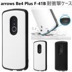 arrows be4 plus ケース 耐衝撃 f-41b ハード かわいい おしゃれ arrowsbe4plus アローズbe4 プラス f41b カバー ストラップホール スマホケース スマホカバー