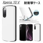 ショッピングエクスペリア xperia 10 v ハード ケース 耐衝撃 xperia10v so-52d sog11 a302so ハイブリッド so52d エクスペリア10v スマホケース ブラック ホワイト 黒 白