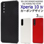 ショッピングxperia 10 iv ケース xperia10 iv ケース ハード カーボンデザイン xperia10iv so-52c sog07 a202so xq-cc44 xqcc44 ハードケース かわいい おしゃれ エクスペリア10iv so52c
