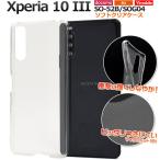 ショッピングxperia 10 iii ケース xperia 10 iii ケース クリア ソフト so-52b sog04 so52b クリアケース ソフトケース カバー スマホケース スマホカバー スマホリング用 ストラップホール