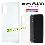 arrows we2 we ケース クリア ハード f-52e fcg01 a101fc s52e f-51b f51b かわいい 可愛い ストラップホール スマホケース おしゃれ アローズwe2 透明 シンプル