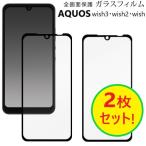 aquos wish3 フィルム 2枚 wish2 保護フィルム 全面保護 aquoswish3 sh-53d a302sh a303sh shg06 a104sh a103sh ガラスフィルム shg08 sh-51c ガラス ニ枚