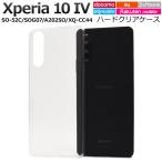 xperia10 iv ケース クリア ハード xperia10iv so-52c sog07 a202so xq-cc44 xqcc44 かわいい おしゃれ エクスペリア10iv クリアケース ハードケース