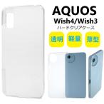 aquos wish3 ケース クリア ハード ハードケース aquoswish3 スマホケース sh-53d a302sh 303sh sh-m25 sh53d かわいい クリアケース ストラップホール 透明