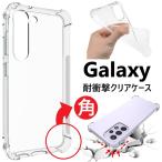 ショッピングスマホケース galaxy s24 a54 a53 s23 s22 ケース 耐衝撃 クリア ギャラクシー a52 a51 5g s21 s20 ソフトケース sc-53d scg21 sc-53c scg15 sc-53b sc-54a scg07