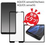 aquos sense5g フィルム ガラス sh-53a shg03 a004sh sense4 lite basic sh-41a sh41a ガラスフィルム 全面 アクオスセンス4 アクオスセンス5g 保護フィルム
