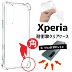 xperia 10v 1v 5v 5iv 10iv 1iv ケース 耐衝撃 クリア エクスペリア ace iii 5iii 10iii 1iii 10ii so-52d sog11 so-51d sog10 クリアケース スマホケース 透明