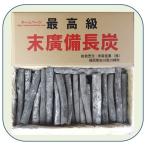 小丸 (末廣備長炭) 長さ20〜30cm φ2cm〜4cm 15kg (ラオス産)