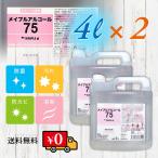 メイプルアルコール75 4L 2本セット 手指消毒 注ぎ口つき アルコール製剤