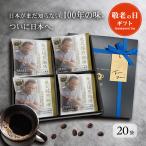 �}���f���� �h���b�v�R�[�q�[ �M�t�g 20�� �Y������ ���� �M�t�g���b�s���O���� �̂��Ή� �R�[�q�[�D���̕��ւ̃v���[���g�� �l�C �h���b�v�o�b�O �