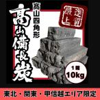 [東北/関東/甲信越] オガ炭 四角形10k