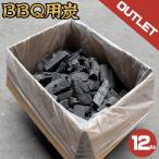 数量限定 訳あり BBQ用炭12kg 送料無料｜アウトレット キャンプ アウトドア イベント 木炭 備長炭 高火力 即着火 お得 おすすめ 大容量 まとめ買い 安い