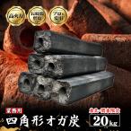 東北関東限定価格 業務用 オガ炭 20kg 10kgあたり2,340円！ 送料無料 オガ備長炭 白炭製法 成形炭 焼き鳥 焼肉 飲食店 焼き台 大容量 まとめ買い 高山備長炭