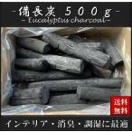 備長炭 約500g インテリア 白炭 炭 風