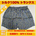 シルクトランクス 柄1種 Mサイズ シルク100% 16匁 前開き シルクパンツ メンズ 紳士 男性 下着 シルクインナー