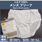 シルクブリーフ 絹100％ ウエストゴム交換可 M L LL パンツ 下着 紳士 男性 メンズ