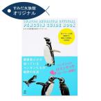 すみだ水族館 オリジナル すみだ水族館公認ガイドブック 飼育員だけが知っているペンギンたちの秘密の生活