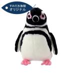 すみだ水族館 オリジナル 飼育員監修 マゼランペンギン ぬいぐるみ M
