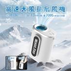 腰掛け扇風機 ベルトファン ハンディファン 首掛け/手持ち/腰掛け/卓上 7000mAh 4段階風量 USB充電式 暑さ対策 両面クリップ 工事/アウトドア/屋外/旅行用 携帯