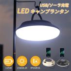 高輝度15000lm 125w ランタン LED キャンプランタン 投光器 充電式ライト IP66防水 USB/ソーラ充電 スマホ充電 4つモード 磁気設計 アウトドア 夜釣り 防災 停電
