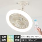 シーリングファンライト 小型 工事と穴開け不要 サーキュレーター 30W LED天井ライト 8畳 E26 ソケット 引掛 扇風機 省エネ 調光 調色 リモコン付 ダクトレール