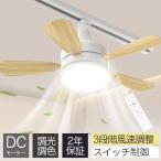 木目調シーリングファンライトリモコン付きシーリングライトファンLEDシーリ...