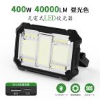 【新登場アップグレード】投光器 充電式 led 400W 40000lm超高輝度 16時間連続点灯 作業灯 ワークライト 屋外 超高輝 32000mAH大容量 IPX4防水 PSE済 フック付き