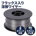 MIG溶接 ノンガス フラックスワイヤ 1Kg 軟鋼用 フラックス入り ワイヤー シルバー 自動 半自動溶接 ガスレス 0.8mm