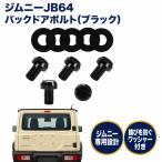 �W���j�[ JB64 �o�b�N�h�A�{���g ���σ{���g �{���g �^�C�����X �K�іh�~ ���b�V���[�t �X�y�A�^�C�����X�L���b�v �u���b�N
