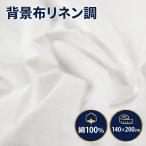  фон ткань linen style одноцветный хлопок 100% фотосъемка для ткань предмет .. экран интерьер помятость . имеется трудно (140cm×200cm)