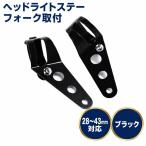 ヘッドライトステー フロントフォーク取付 ブラケット 28mm〜43mm対応 バイク用 汎用 ヘッドライトマウント (ブラック)