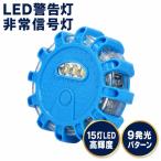 LED предупредительный сигнал экстренный сигнал лампа срочный лампа 15 лампа 9 люминесценция образец магнит крюк имеется тип аккумулятора стробоскоп указатель поворота высокая яркость ( голубой )