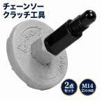 チェーンソー クラッチ取り外しツール ピストンストッパー 2点セット 2スト対応 M14 汎用 クラッチ交換 スプロケット清掃
