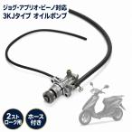ヤマハ対応 オイルポンプ 3KJタイプ ジョグ50 アプリオ ビーノ 3KJ 3YJ 3YK 4JP 5AU ホース付き 補修用